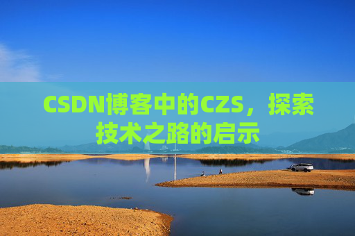 CSDN博客中的CZS，探索技术之路的启示
